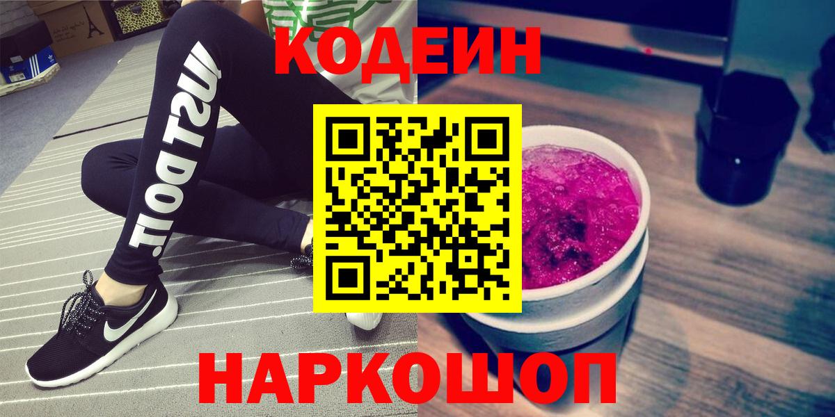 Кодеин Purple Drank  Вход с VPN  Codein напиток Lean (лин)  Нижневартовск 