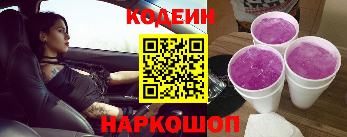 Кодеин напиток Lean (лин) Нижневартовск